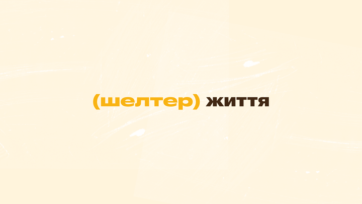 “Шелтер” запустив YouTube-канал “Шелтер Життя”. Про що перше відео