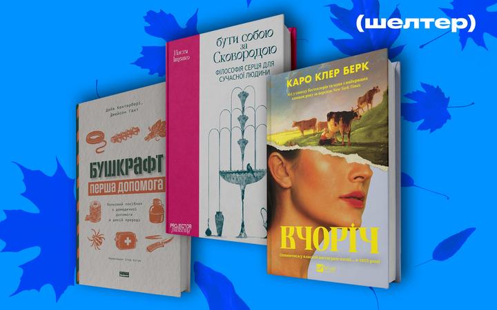 Університетський ситком, світові бестселери, нонфікшн про війну. Поради “Шелтер”, що почитати у вересні