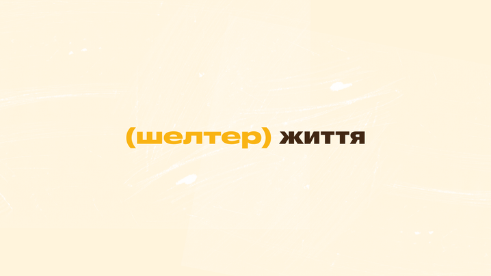 “Шелтер” запустив YouTube-канал “Шелтер Життя”. Про що перше відео