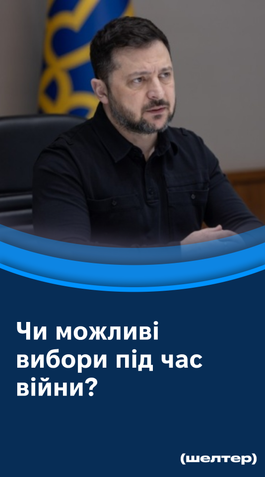 Чому Зеленський не оголошує вибори?