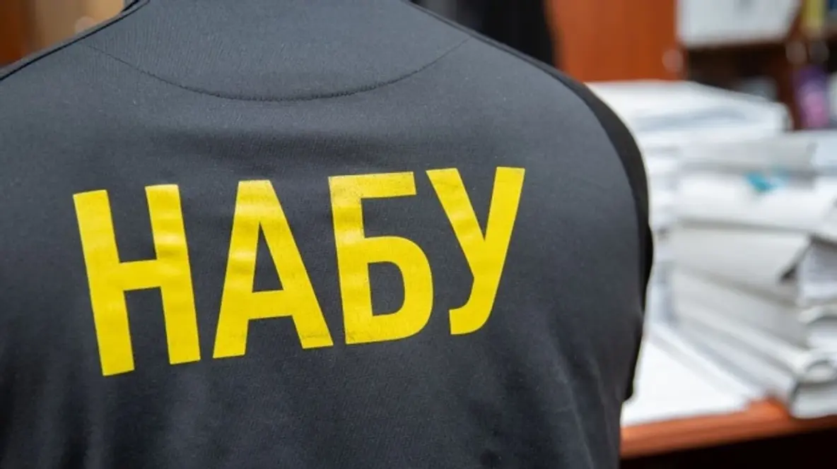НАБУ