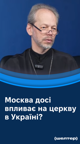 Чому українці досі ходять в Московсьий патріархат? 