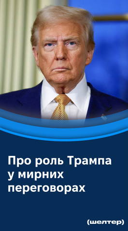 Яка роль адміністрації Трампа у мирних переговорах?