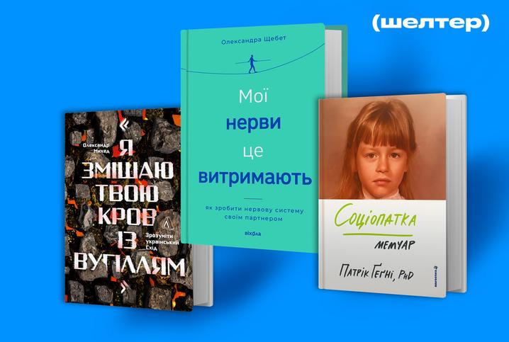 Про війну, тіло і дрібку магії. Поради “Шелтер”, що читати у серпні