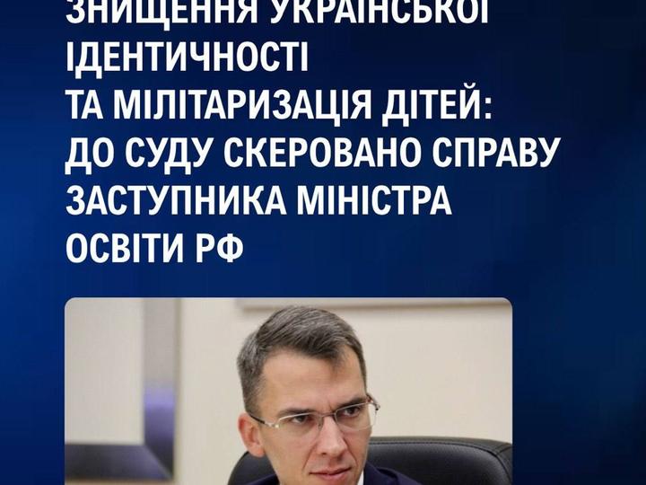 Знищення української ідентичності та мілітаризація дітей: до суду скеровано справу заступника міністра освіти РФ