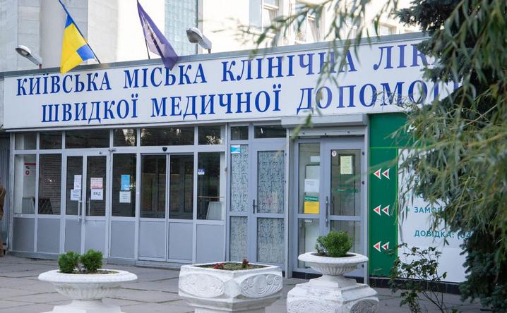 Київська лікарня швидкої допомоги
