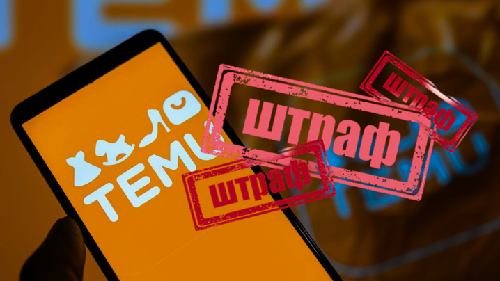 ЄС оштрафував Temu
