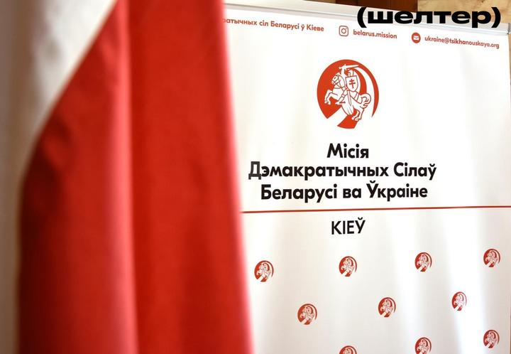 Місія демократичних сил Білорус 